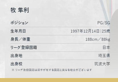 昨季まではSG登録だったけど2023-24シーズンからPG/SGになっている。PG牧を本格的にやっていくことを表している
